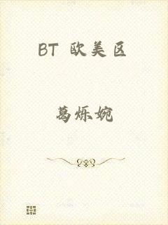 BT 欧美区